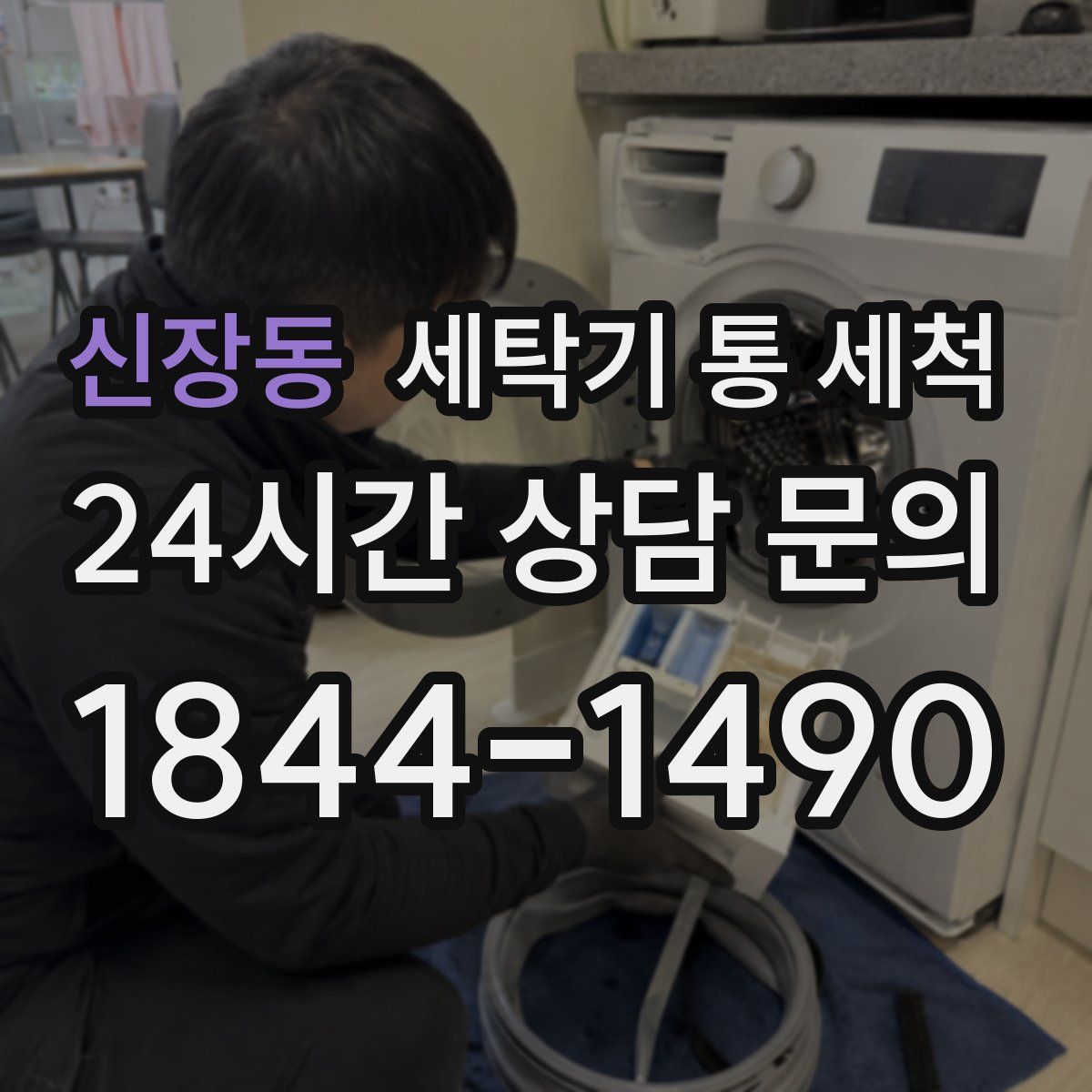 신장동 세탁기 통 세척