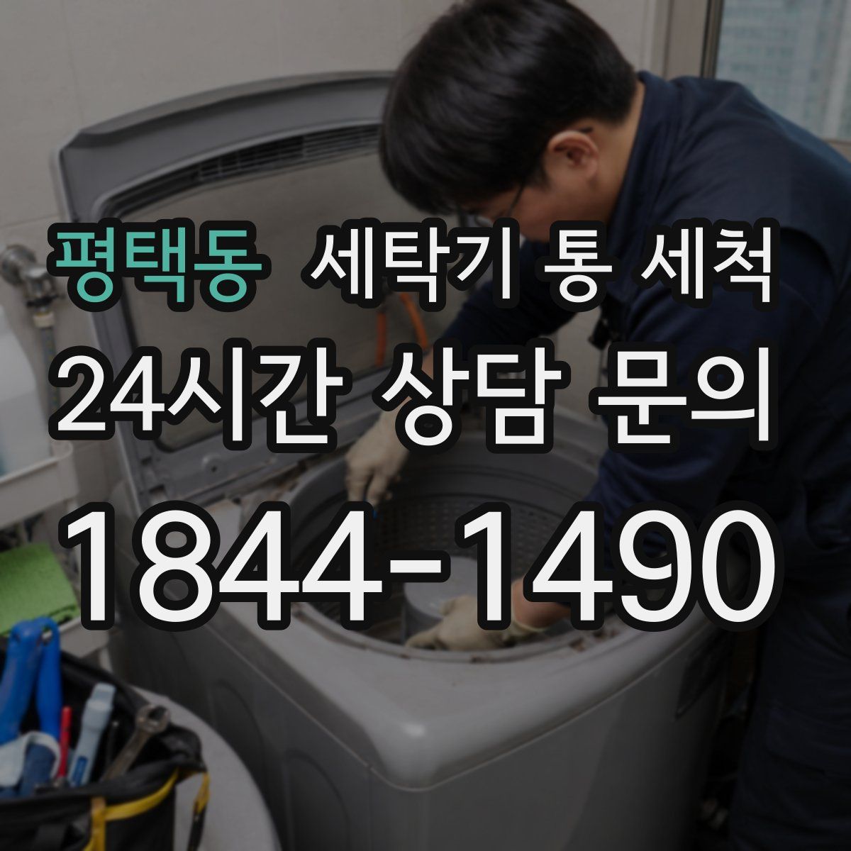평택동 세탁기 통 세척