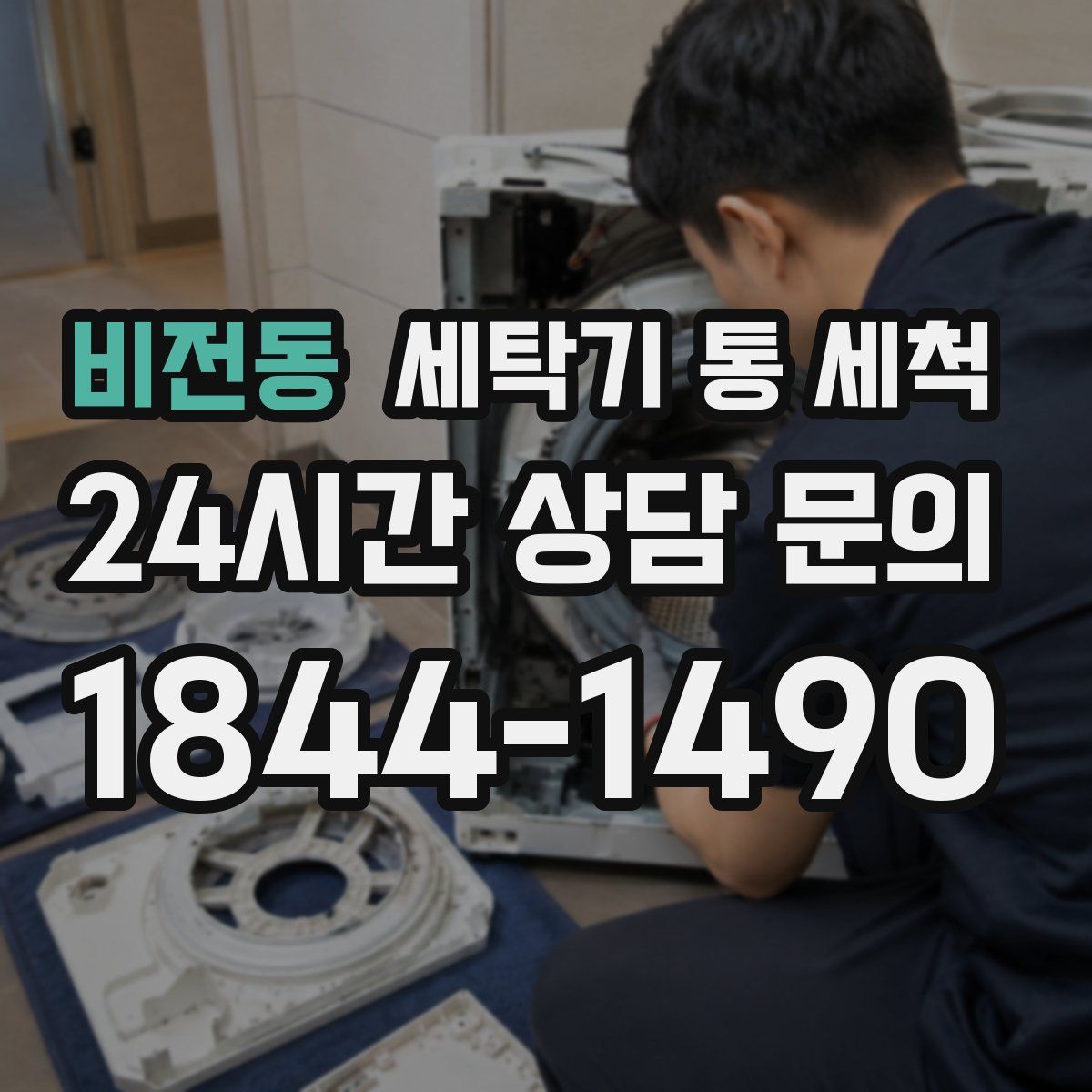 비전동 세탁기 통 세척