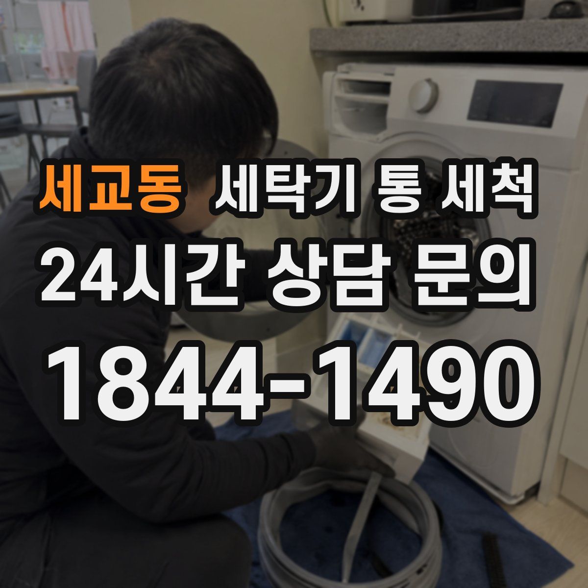 세교동 세탁기 통 세척