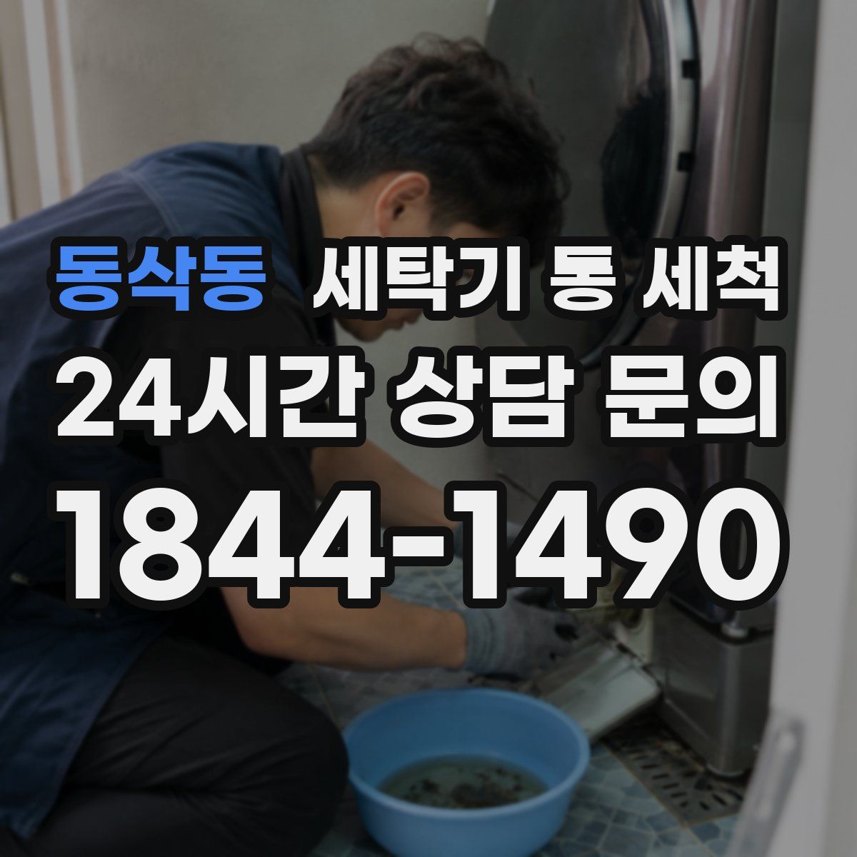 동삭동 세탁기 통 세척