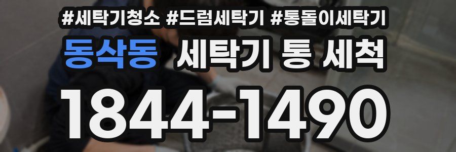 동삭동 세탁기 통 세척