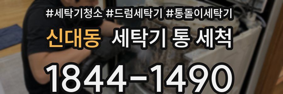 신대동 세탁기 통 세척