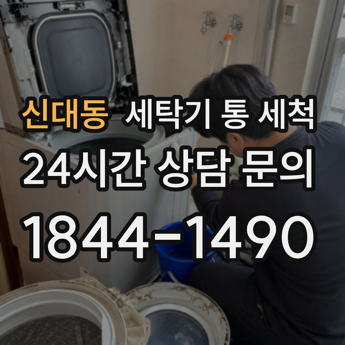 신대동 세탁기 통 세척