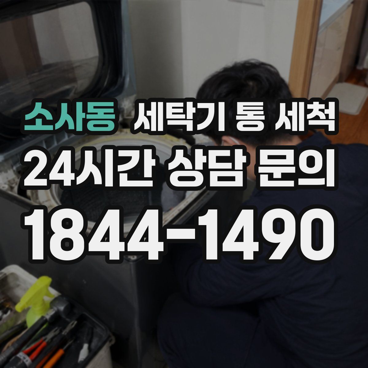소사동 세탁기 통 세척