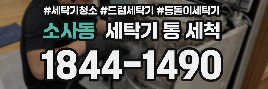 소사동 세탁기 통 세척