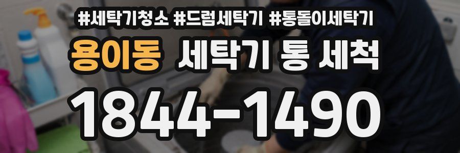 용이동 세탁기 통 세척