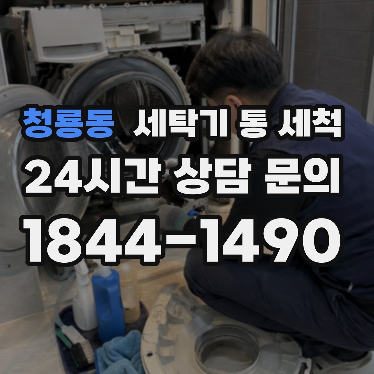 청룡동 세탁기 통 세척