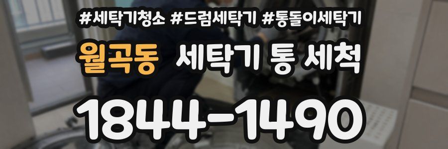 월곡동 세탁기 통 세척