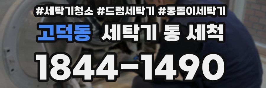 고덕동 세탁기 통 세척