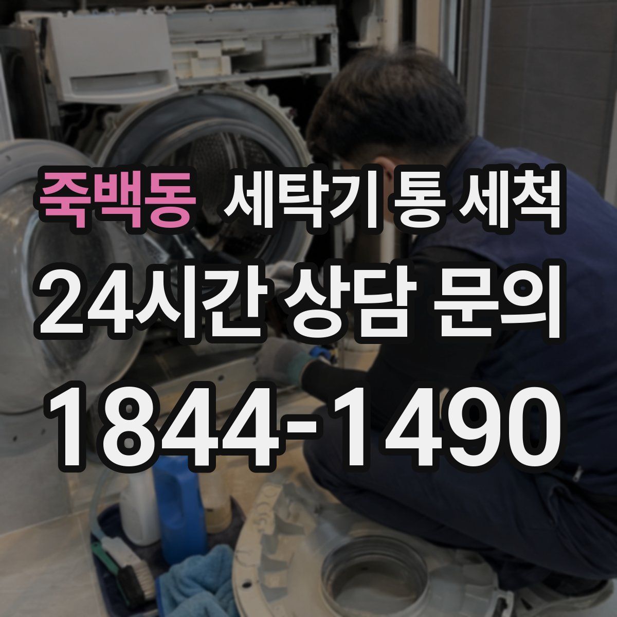 죽백동 세탁기 통 세척