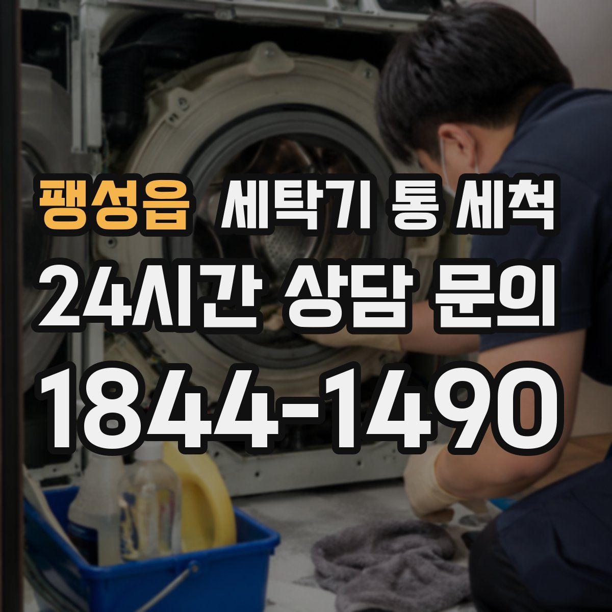 팽성읍 세탁기 통 세척