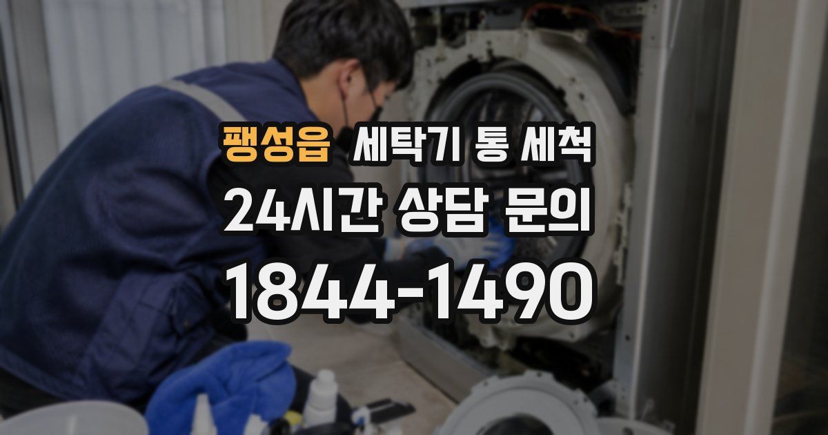 팽성읍 세탁기 통 세척