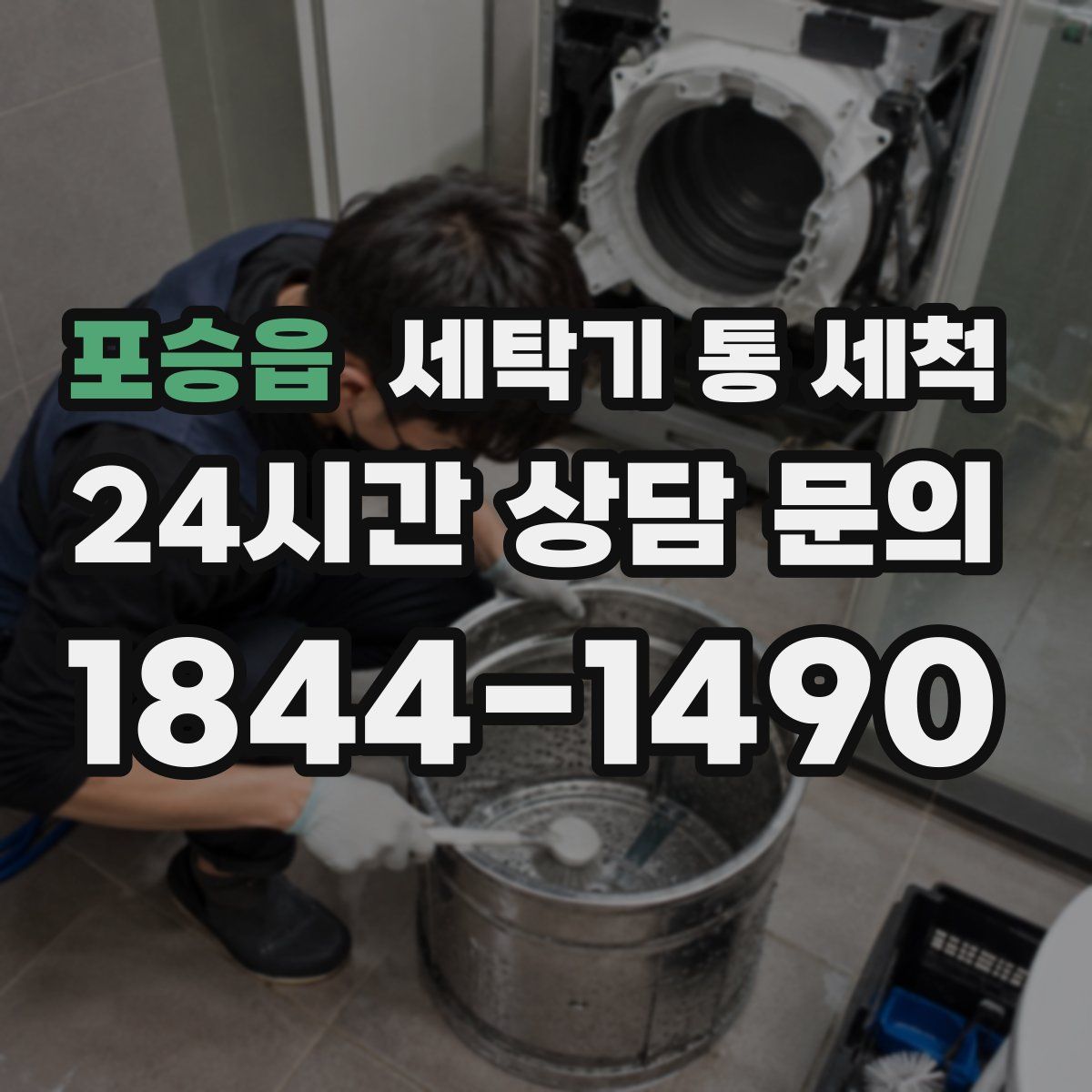 포승읍 세탁기 통 세척