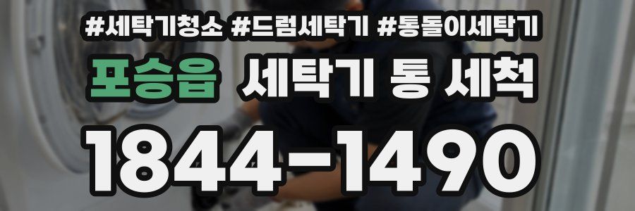 포승읍 세탁기 통 세척