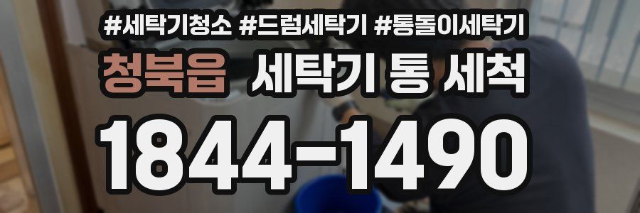 청북읍 세탁기 통 세척