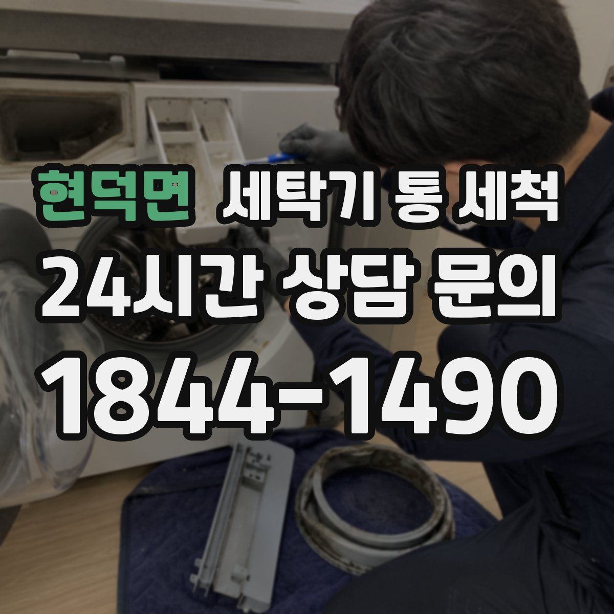 현덕면 세탁기 통 세척