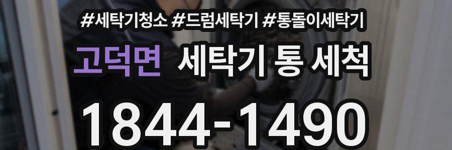 고덕면 세탁기 통 세척