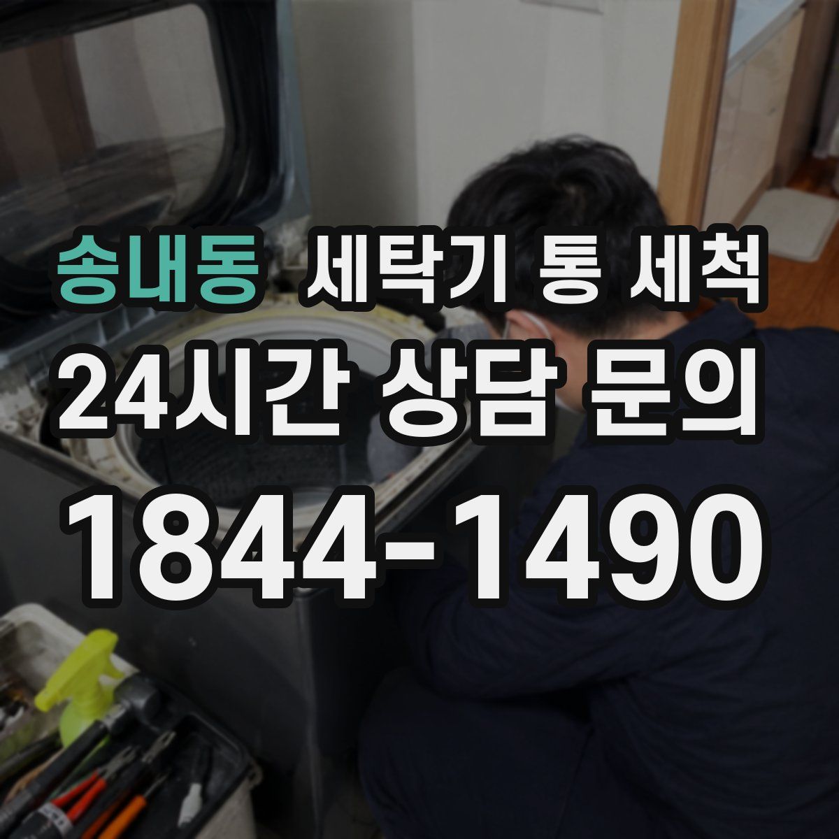 송내동 세탁기 통 세척