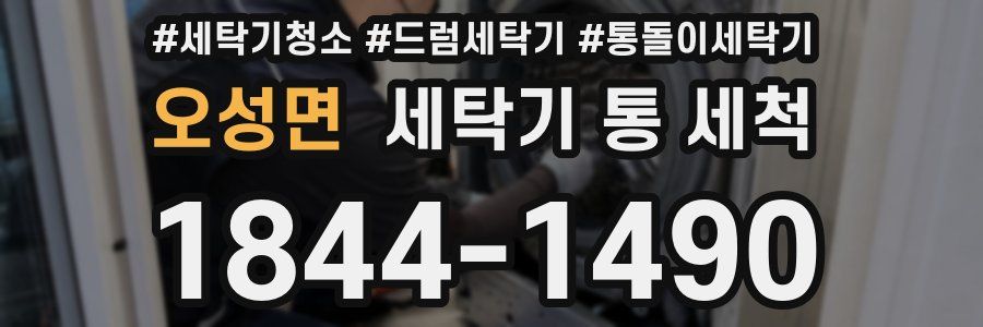오성면 세탁기 통 세척