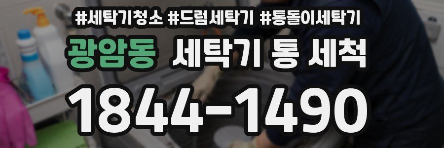 광암동 세탁기 통 세척