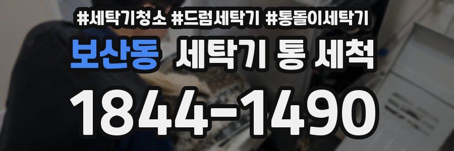 보산동 세탁기 통 세척