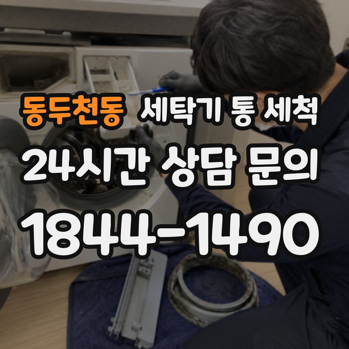 동두천동 세탁기 통 세척