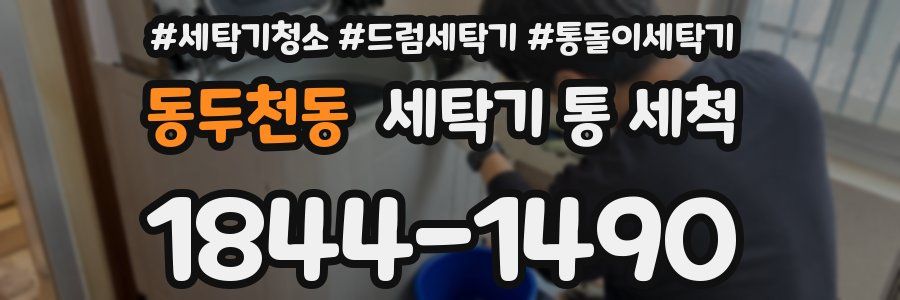 동두천동 세탁기 통 세척