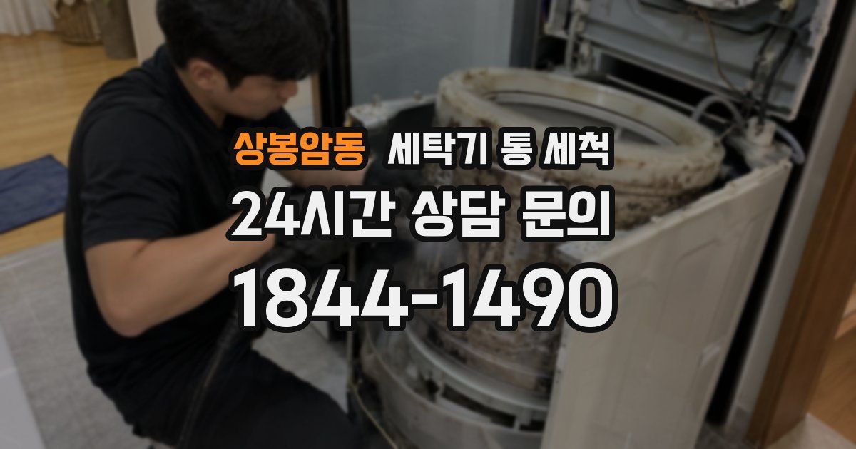 상봉암동 세탁기 통 세척