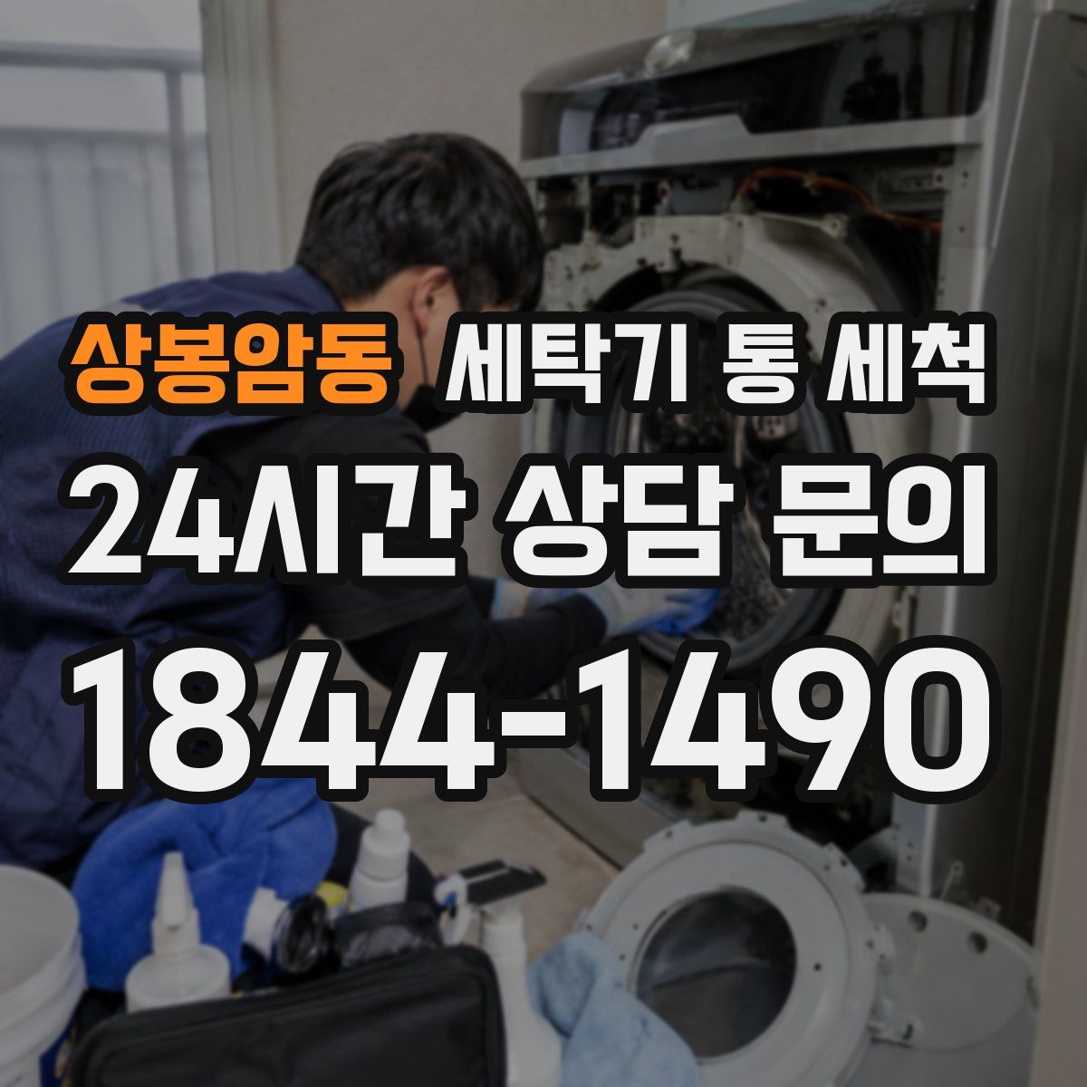 상봉암동 세탁기 통 세척