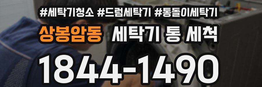 상봉암동 세탁기 통 세척