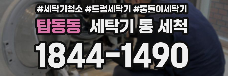 탑동동 세탁기 통 세척