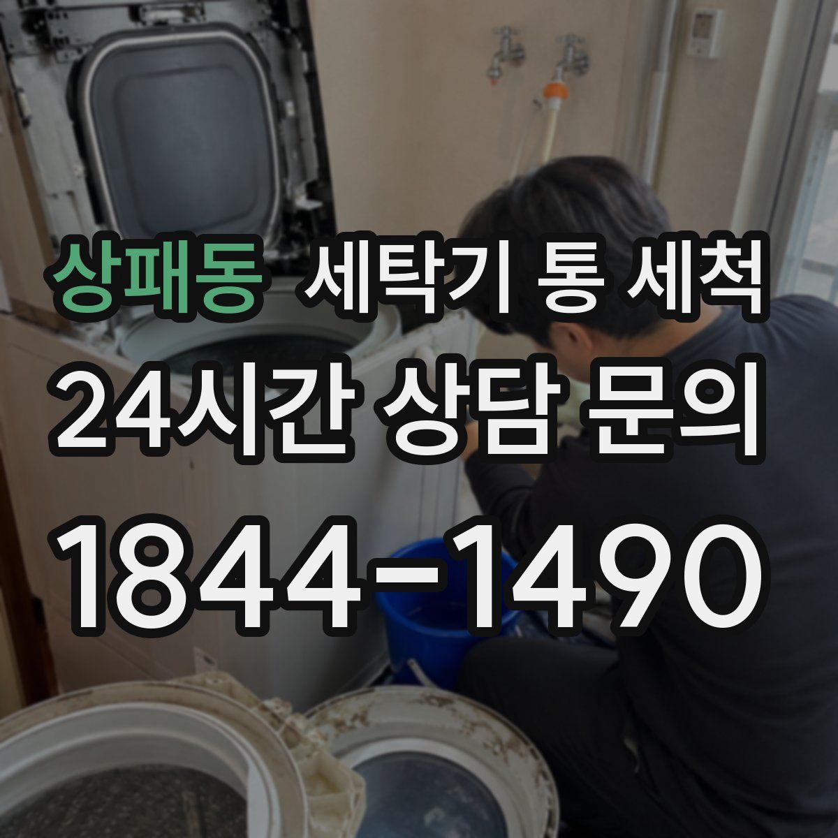 상패동 세탁기 통 세척
