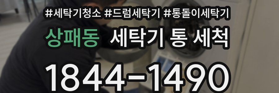 상패동 세탁기 통 세척
