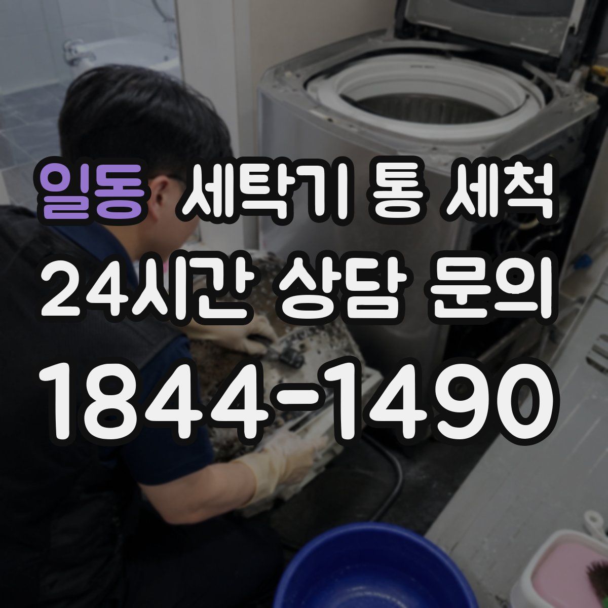 일동 세탁기 통 세척