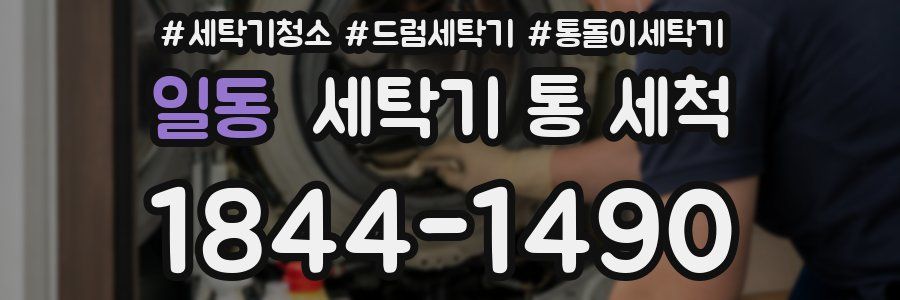 일동 세탁기 통 세척