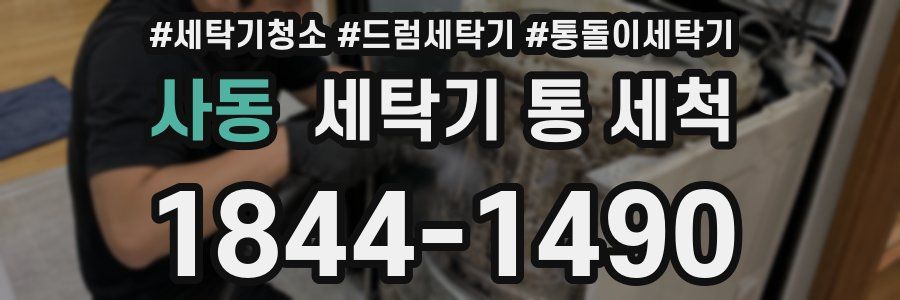 사동 세탁기 통 세척