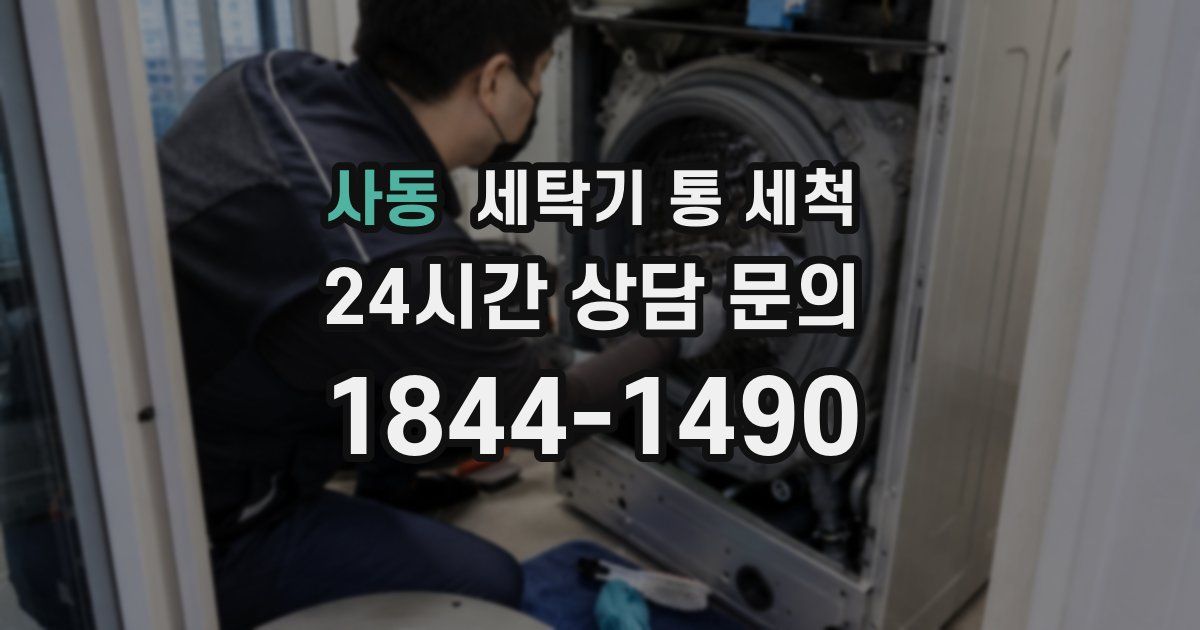 사동 세탁기 통 세척
