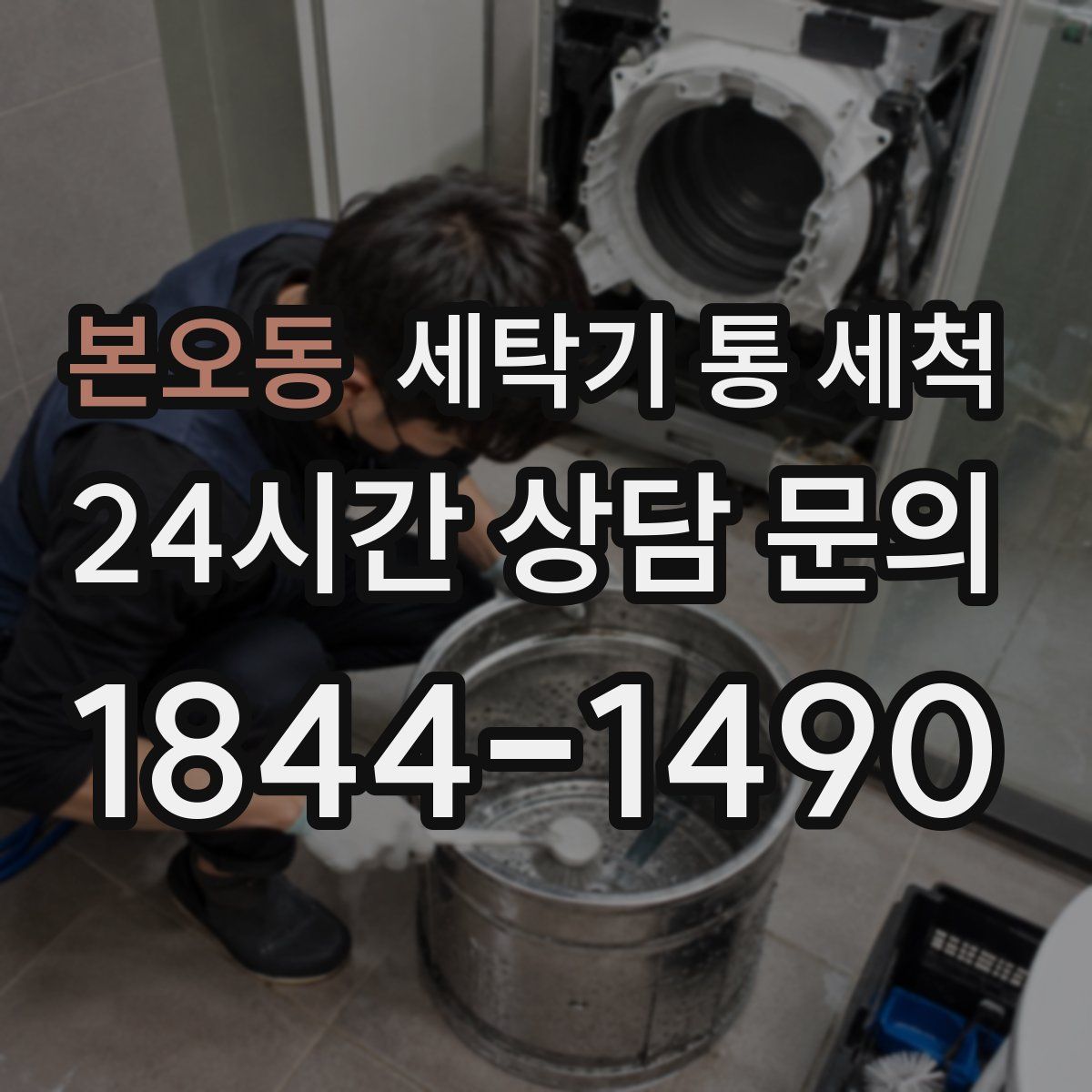 본오동 세탁기 통 세척