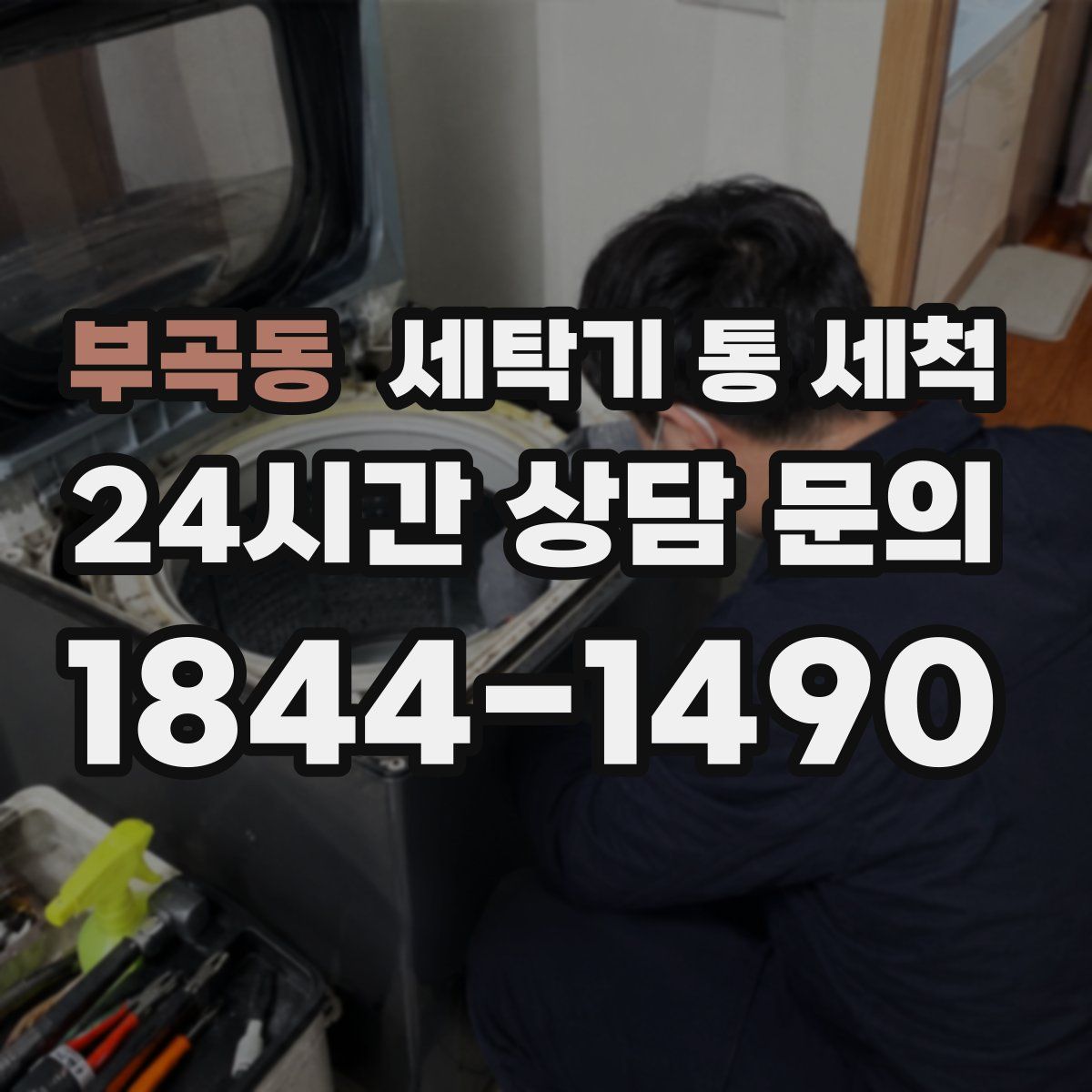 부곡동 세탁기 통 세척