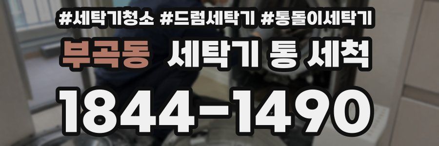 부곡동 세탁기 통 세척