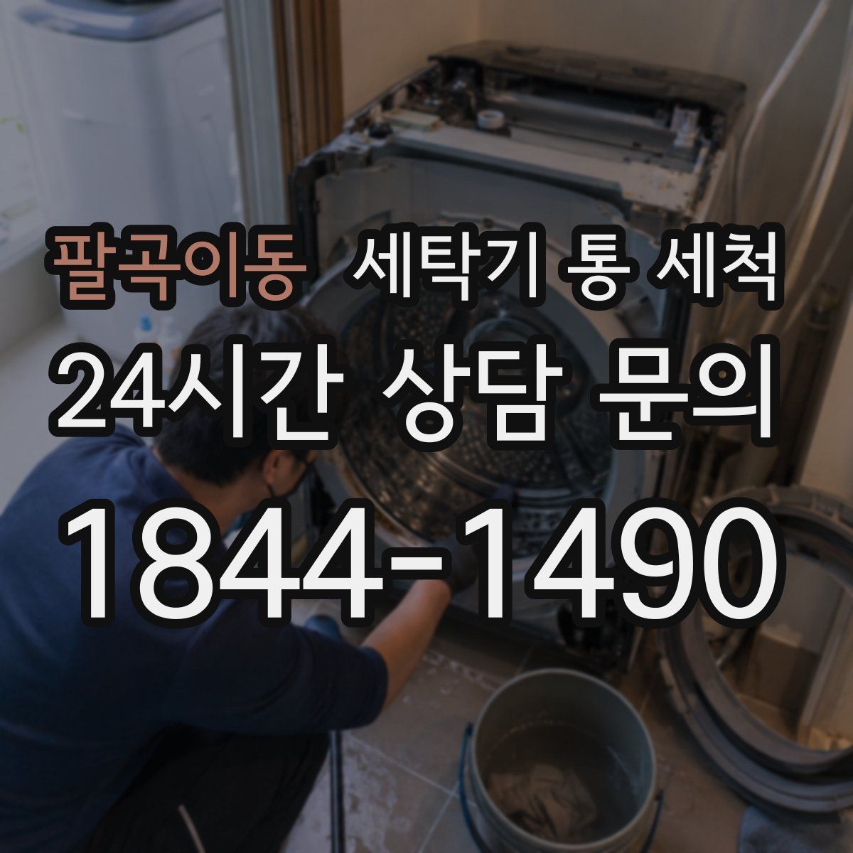 팔곡이동 세탁기 통 세척
