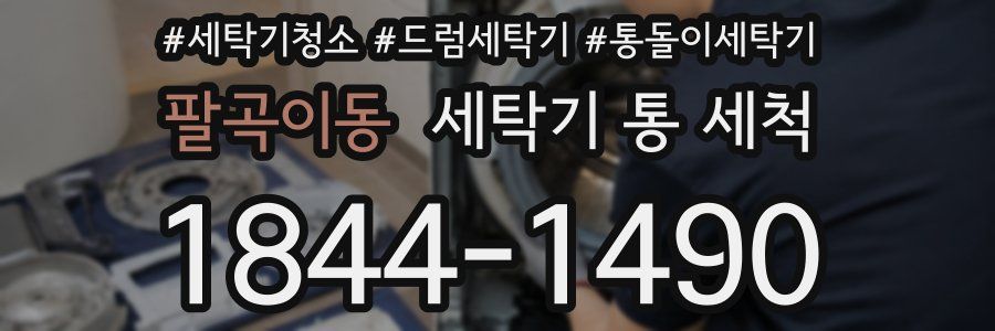 팔곡이동 세탁기 통 세척