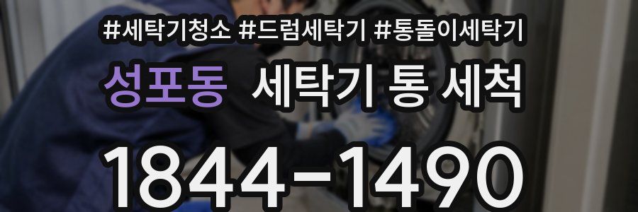 성포동 세탁기 통 세척