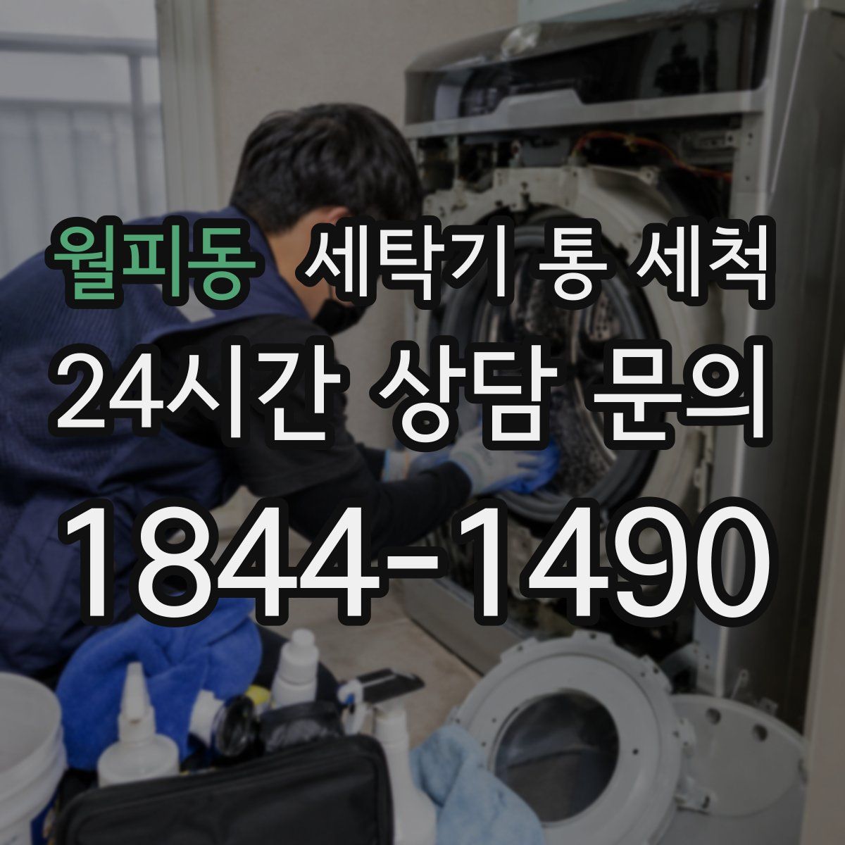 월피동 세탁기 통 세척