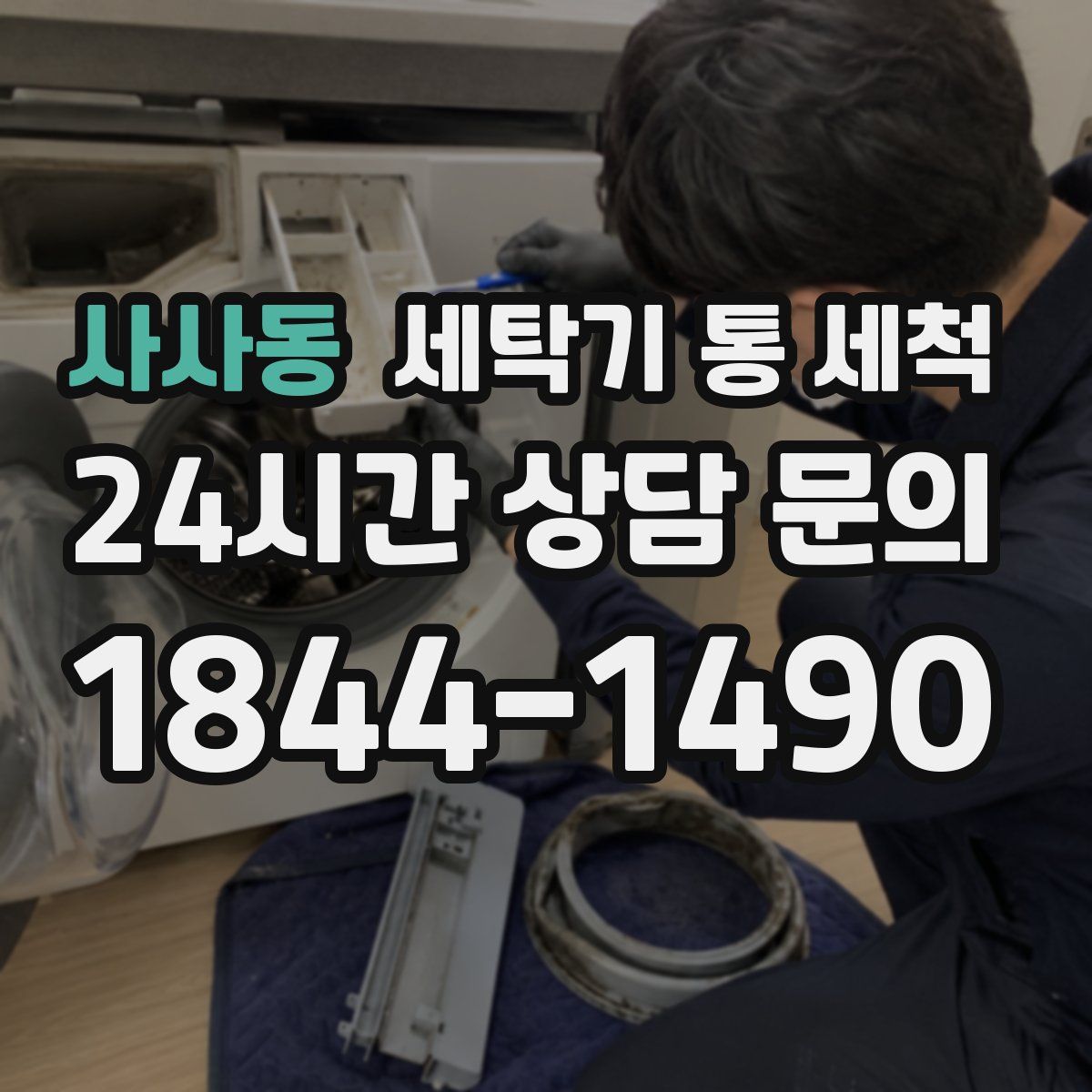 사사동 세탁기 통 세척