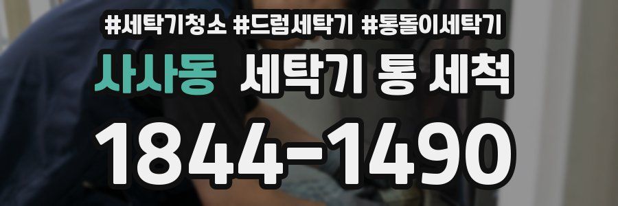 사사동 세탁기 통 세척