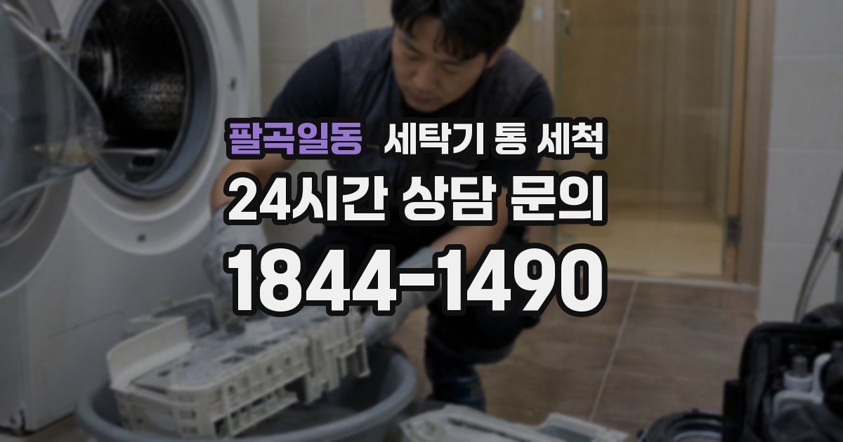 팔곡일동 세탁기 통 세척