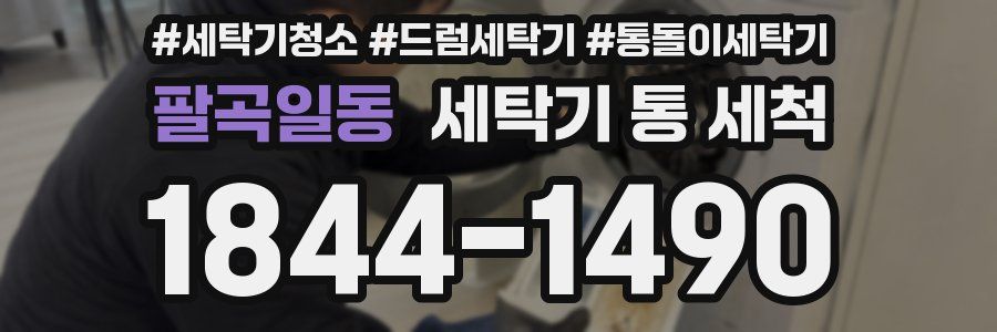 팔곡일동 세탁기 통 세척