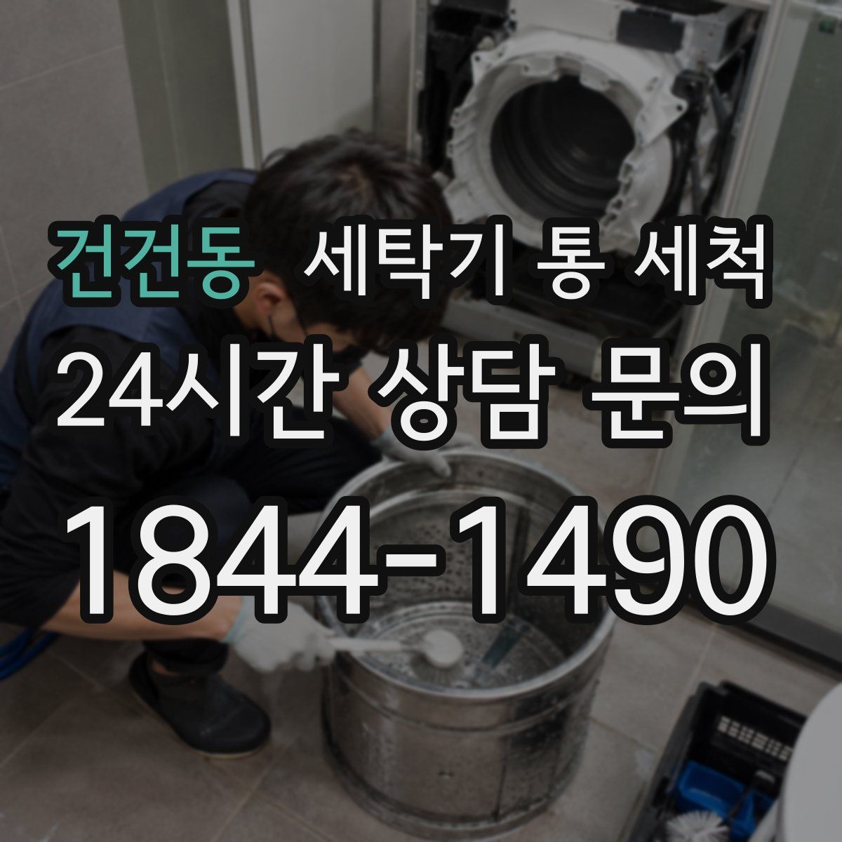 건건동 세탁기 통 세척